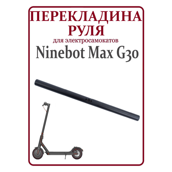 Перекладина руля для электросамоката Ninebot G30 купить на OZON по ...
