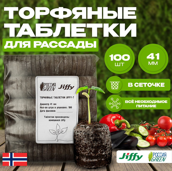 Таблетки торфяные JIFFY г купить c доставкой на OZON по низкой цене ...
