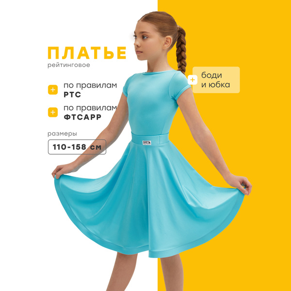 Рейтинговое платье для спортивных бальных танцев ПП7_голубое_116 ...