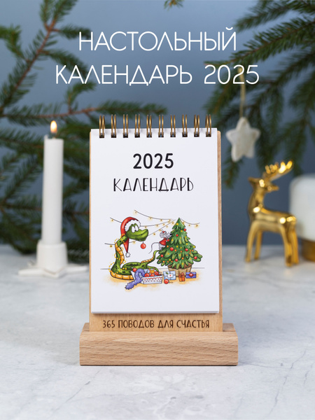 Стружки Календарь 2025 г., Настольный купить на OZON по низкой цене ...