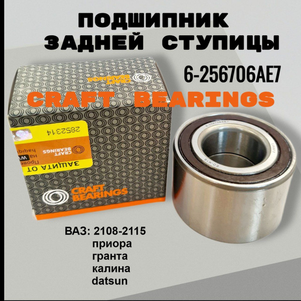 Подшипник задней ступицы CRAFT 256706 ступичный для автомобилей ВАЗ ...