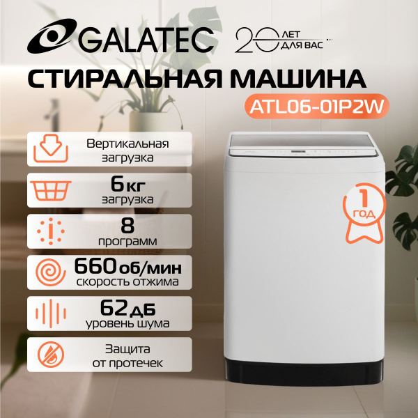 Стиральная машина Galatec ATL06-01P2W Белый /защита от протечек/2 ...