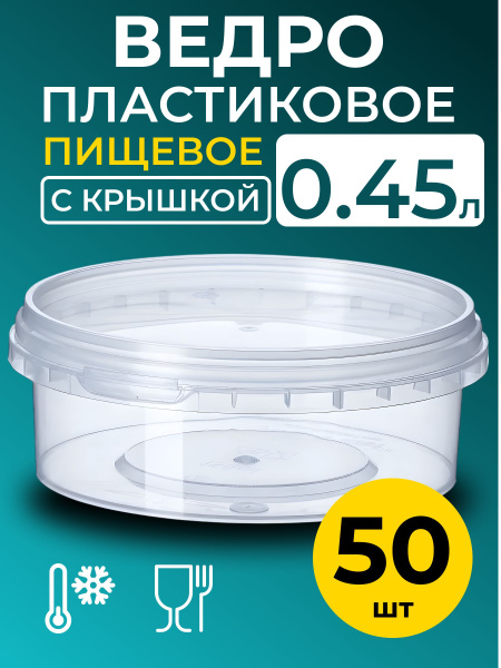 Ведро пластиковое пищевое с крышкой 0.45л (прозрачное), 50 шт. купить c ...