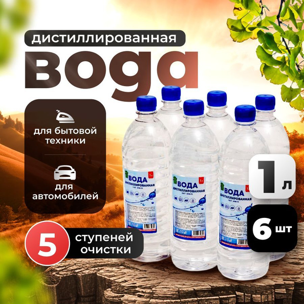 Дистиллированная вода, 1л 6шт для утюга, отпаривателя и увлажнителя ...