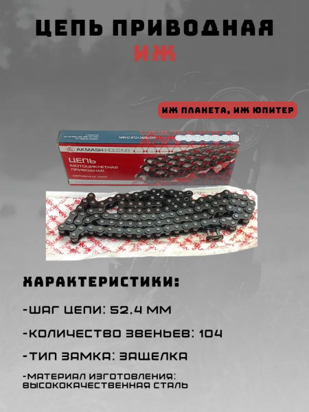 Цепь приводная ИЖ 520-104L купить c доставкой на OZON по низкой цене ...