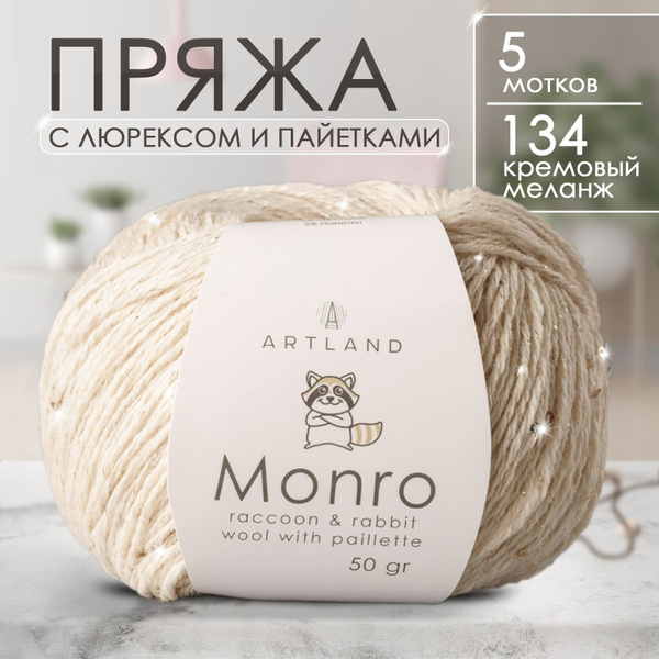 Пряжа для вязания Artland Monro с люрексом и пайетками, 5 мотков (200 м ...