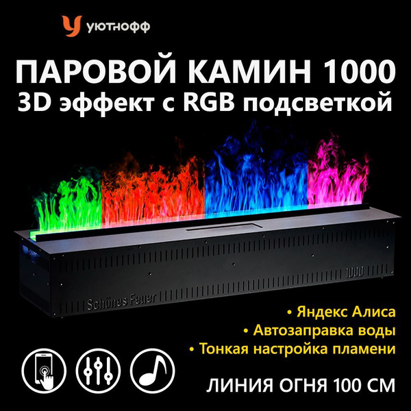 3D FireLine 1000 RGB паровой встраиваемый камин с разноцветной ...