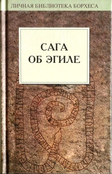 Сага об Эгиле купить на OZON по низкой цене (1732158238)