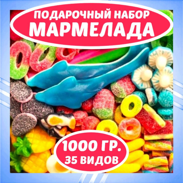 Мармелад жевательный, сладкий, кислый, набор в подарочной упаковке ...
