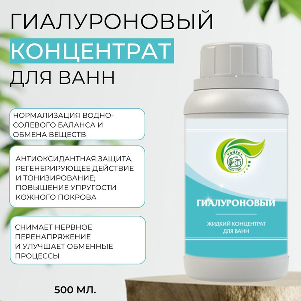 Тонус+ Жидкий концентрат для принятия ванн "Гиалуроновый" 500 мл ...