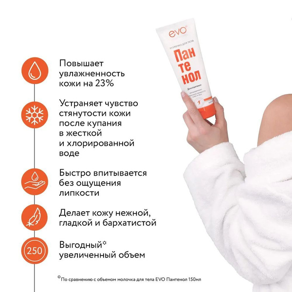 EVO ПАНТЕНОЛ Молочко для тела для тела 250мл купить на OZON по низкой ...