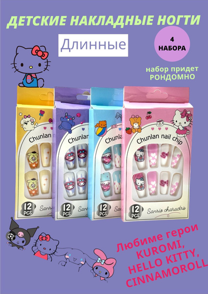 Детские накладные ногти длинные Куроми Китти Синаморолл 48шт купить на ...