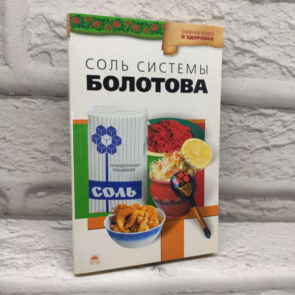 Соль системы академика Болотова | Агафонов Владимир купить на OZON по ...