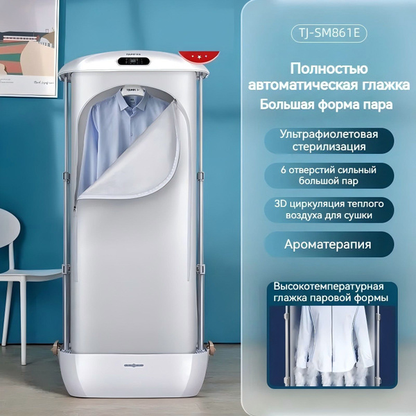 паровой шкаф для одежды HOMELINK LMX001,гладильный шкаф купить на OZON ...