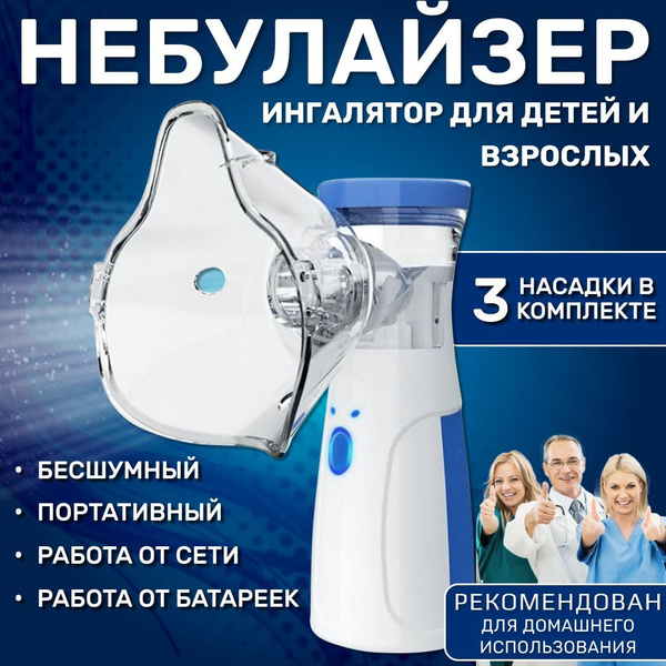 Ингалятор небулайзер портативный с тремя насадками бесшумный ...
