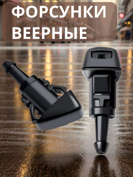 Веерные форсунки омывателя лобового стекла - TechnoWay арт. 0 - купить ...