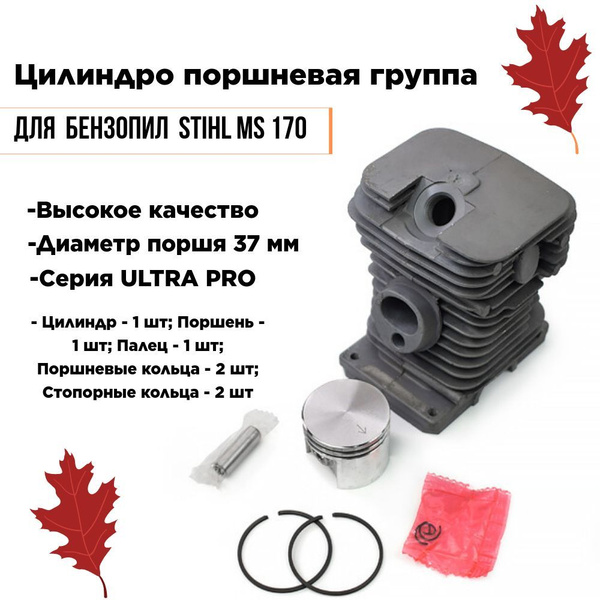 Цилиндро-поршневая группа d37 мм без поддона б/пилы STIHL MS 170 купить ...