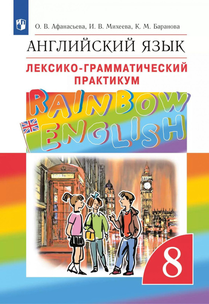 Учебное пособие Просвещение Английский язык. 8 класс. Rainbow English ...