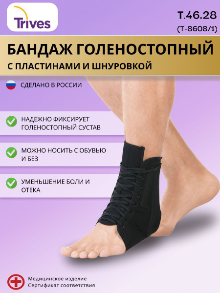 Бандаж на голеностопный сустав с пластинами Trives Т.46.28 купить на ...