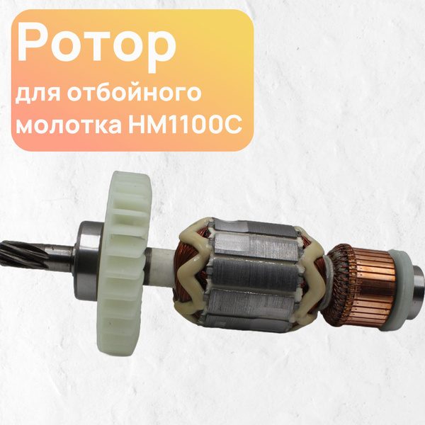 Ротор ( Якорь ) подходит для отбойного молотка HM1100C купить на OZON ...