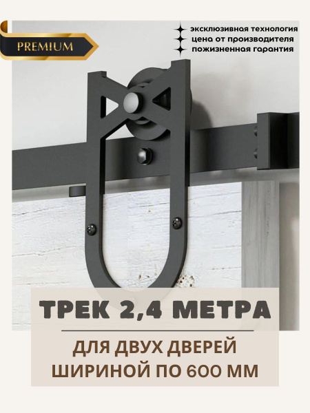 Амбарный механизм для двух раздвижных дверей трек 2,4 метра купить на ...