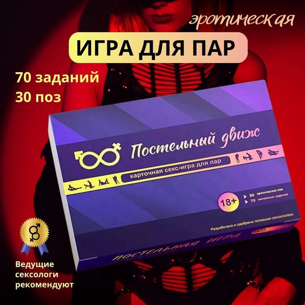 Эротическая игра для влюбленных пар. Позы. Настольная карточная секс ...