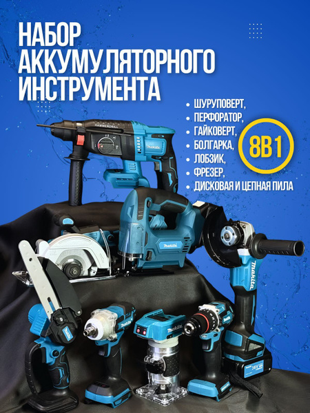 Набор аккумуляторного инструмента 8 в 1 / Шуруповерт, Перфоратор ...