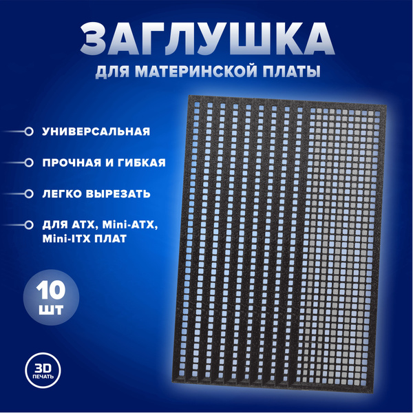 Универсальная черная заглушка для материнской платы, пылезащитная ...