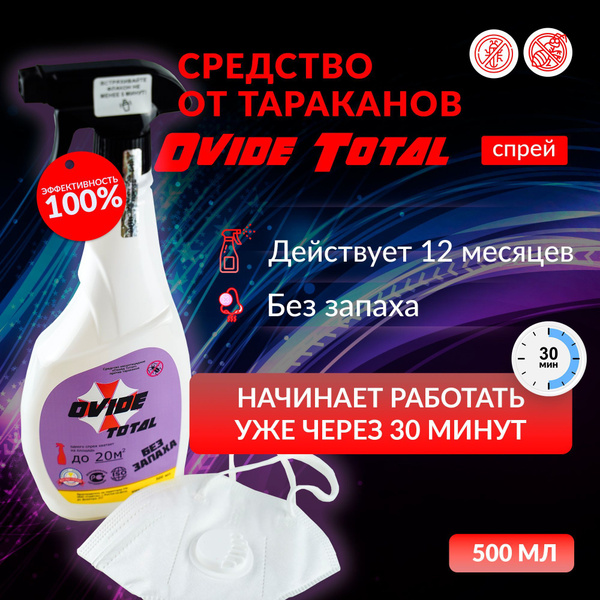 Средство от тараканов Овайд Тотал, отрава от тараканов купить на OZON ...