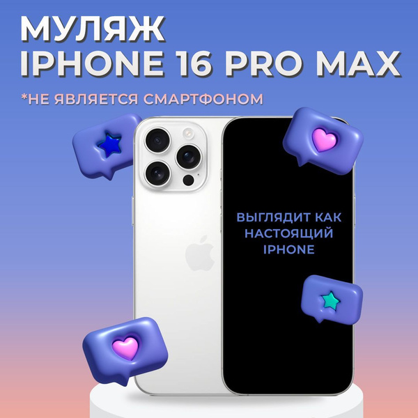 Муляж iPhone 16 Pro Max Белый титановый / Муляж Айфона 16 Про Макс ...
