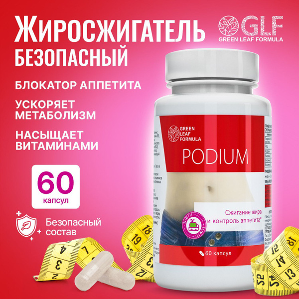 Таблетки для похудения PODIUM, жиросжигатель для похудения для женщин и ...