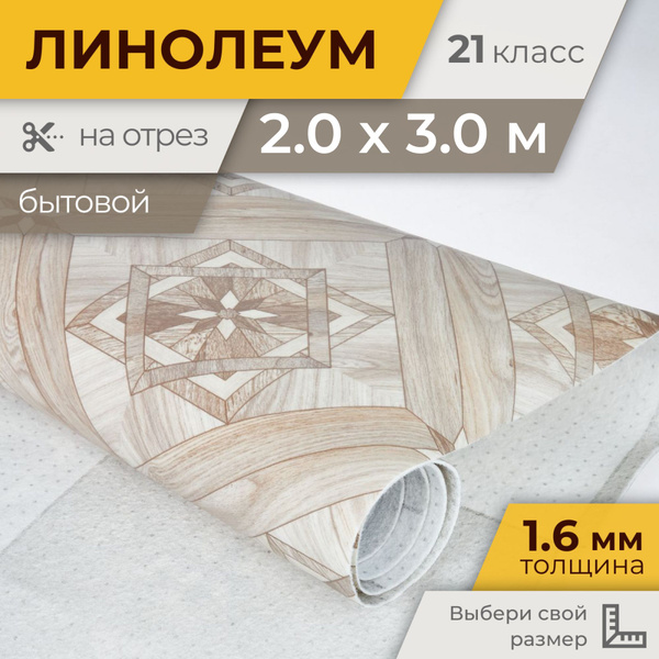 Линолеум для пола 2х3 м Bazis Casablanca 4 на отрез бытовой купить на ...