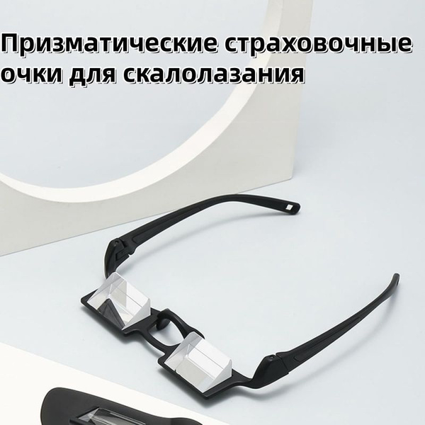 Призматические страховочные очки для скалолазания. Безрамочные купить c ...