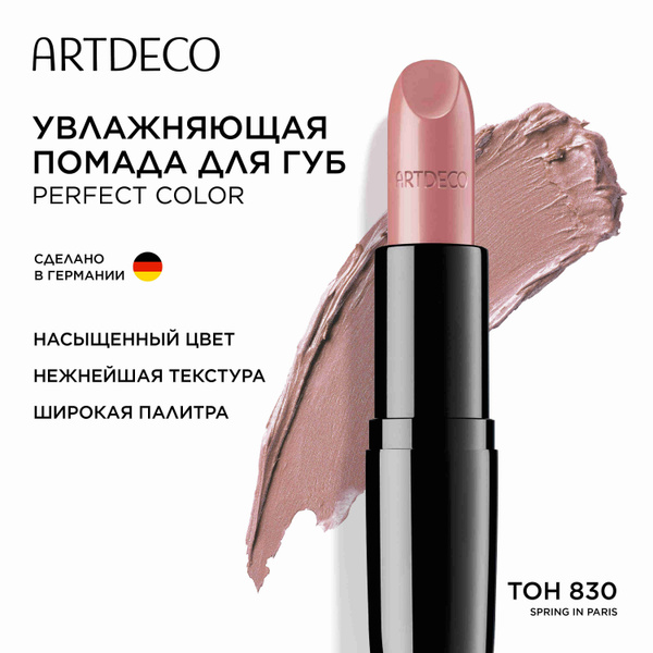 Помада для губ ARTDECO Perfect Color Lipstick увлажняющая, сатиновая ...
