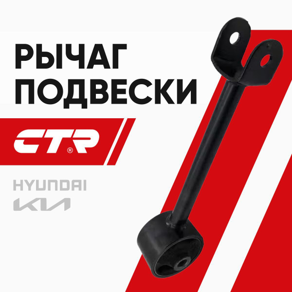 Задняя продольная тяга HYUNDAI SONATA (EF) 01-13/KIA OPTIMA/MAGENTIS 01-05 LH=RH