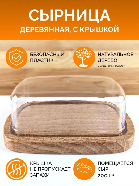 Сырница деревянная с прозрачной пластиковой крышкой для хранения сыра ...