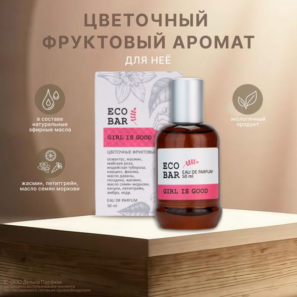 Парфюмерная вода женская Eco Bar Girl Is Good 50 мл. Духи женские ...