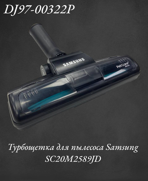 Турбощетка для пылесоса Samsung SC20M2589JD купить на OZON по низкой ...
