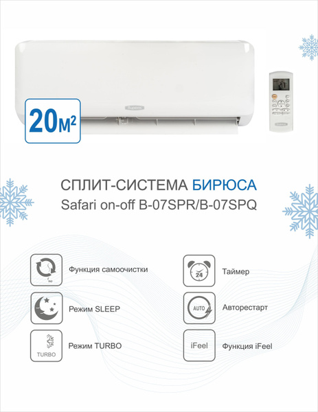 Сплит-система Бирюса Safari on-off B-07SPR/B-07SPQ купить c доставкой ...