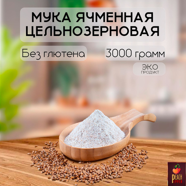 Мука ячменная цельнозерновая без глютена 3 кг купить на OZON по низкой ...