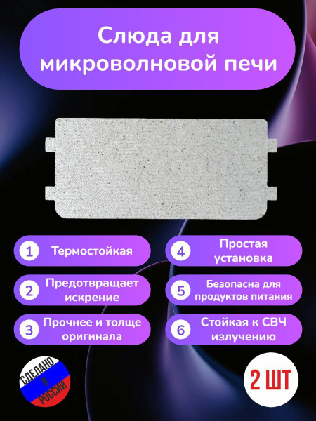 2шт- Слюда для СВЧ микроволновой печи 120мм х 53мм; Слюда для ...