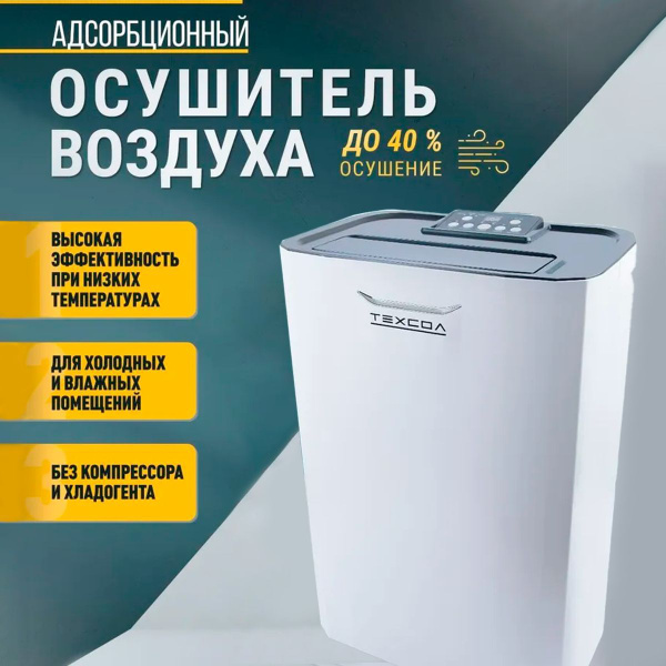 Осушитель воздуха бытовой адсорбционный ТЕХСОЛ DS3 для дома, квартиры ...