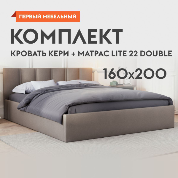 Двуспальная кровать Кери + Матрас Lite 22 double, 160х200 см, Серый ...