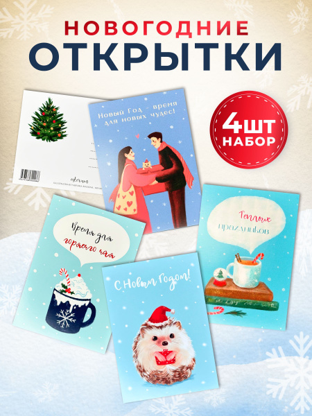 Открытки новогодние, поздравительные, подарочные набор 4 штуки / mix 4 ...