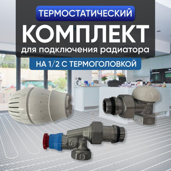 Комплект кранов с термостатической головкой осевой/угловой Giacomini 1/ ...