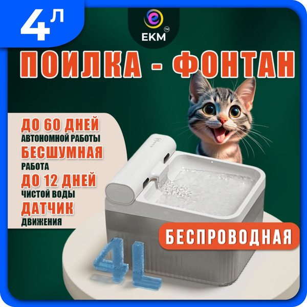 Беспроводная поилка для кошек и собак автоматическая с системой ...