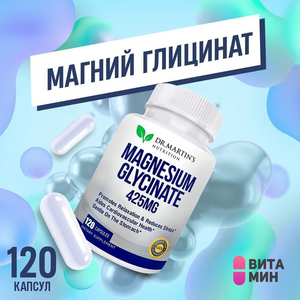 Магний глицинат 425мг Dr. Martin's Magnesium Glycinate 425mg 120 капсул ...