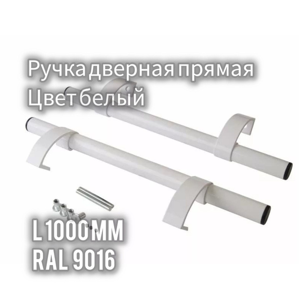 Ручка-скоба дверная офисная прямая 1000мм, цвет белый купить на OZON по ...