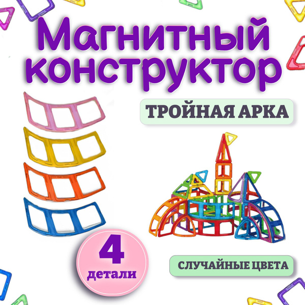 магнитный конструктор Арка дополнительные детали купить на OZON по ...