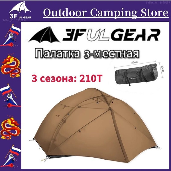 Палатка 3-местная 3F UL GEAR Qingkong купить c доставкой на OZON по ...